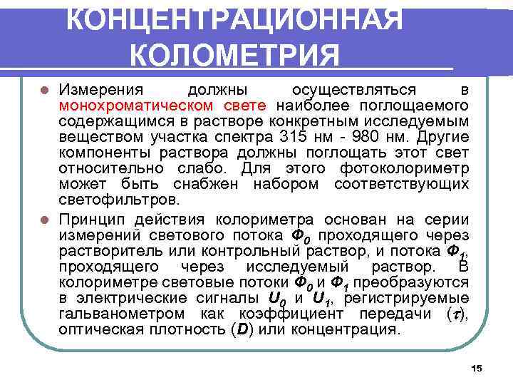КОНЦЕНТРАЦИОННАЯ КОЛОМЕТРИЯ Измерения должны осуществляться в монохроматическом свете наиболее поглощаемого содержащимся в растворе конкретным