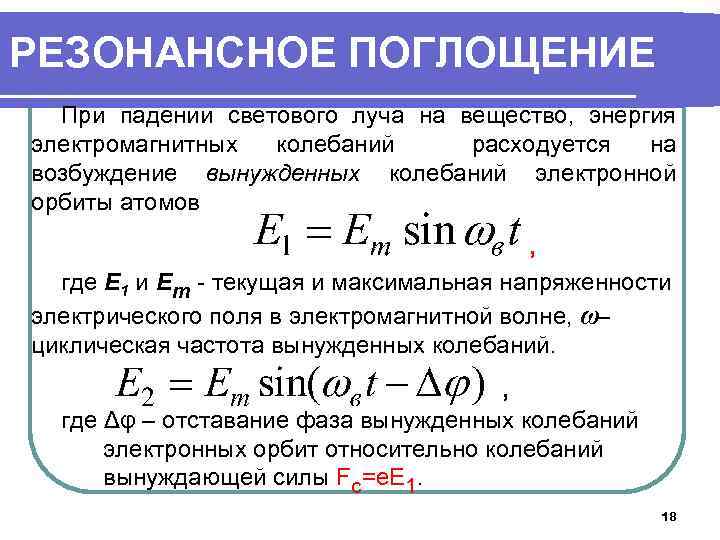 РЕЗОНАНСНОЕ ПОГЛОЩЕНИЕ При падении светового луча на вещество, энергия электромагнитных колебаний расходуется на возбуждение