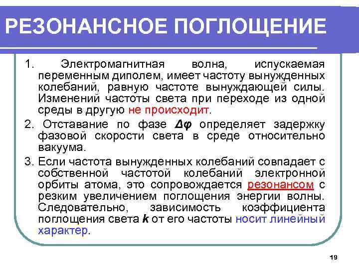 РЕЗОНАНСНОЕ ПОГЛОЩЕНИЕ 1. Электромагнитная волна, испускаемая переменным диполем, имеет частоту вынужденных колебаний, равную частоте
