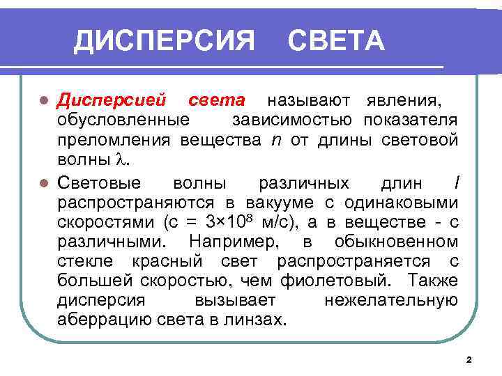 ДИСПЕРСИЯ СВЕТА Дисперсией света называют явления, обусловленные зависимостью показателя преломления вещества n от длины