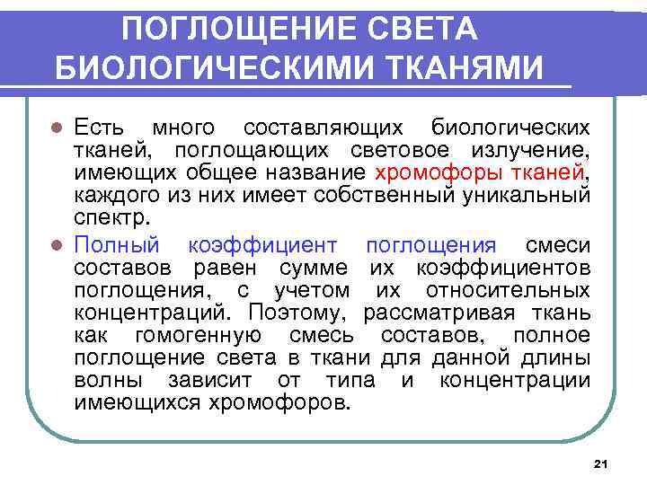 ПОГЛОЩЕНИЕ СВЕТА БИОЛОГИЧЕСКИМИ ТКАНЯМИ Есть много составляющих биологических тканей, поглощающих световое излучение, имеющих общее