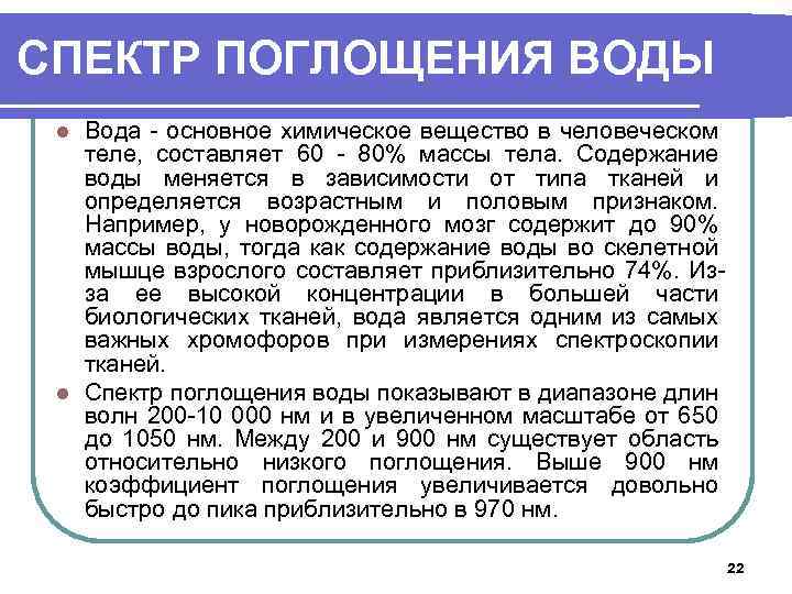 СПЕКТР ПОГЛОЩЕНИЯ ВОДЫ Вода - основное химическое вещество в человеческом теле, составляет 60 -
