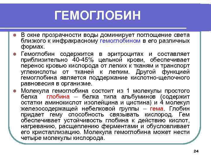 ГЕМОГЛОБИН В окне прозрачности воды доминирует поглощение света близкого к инфракрасному гемоглобином в его