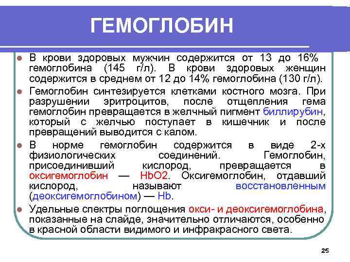 ГЕМОГЛОБИН В крови здоровых мужчин содержится от 13 до 16% гемоглобина (145 г/л). В