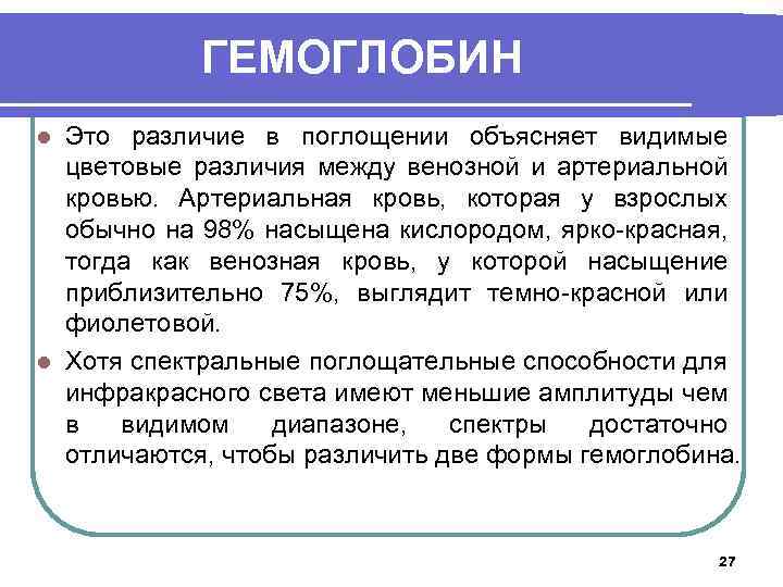 ГЕМОГЛОБИН Это различие в поглощении объясняет видимые цветовые различия между венозной и артериальной кровью.