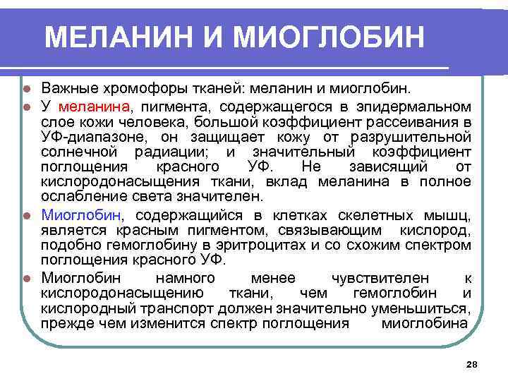 МЕЛАНИН И МИОГЛОБИН Важные хромофоры тканей: меланин и миоглобин. У меланина, пигмента, содержащегося в