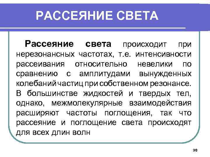РАССЕЯНИЕ СВЕТА Рассеяние света происходит при нерезонансных частотах, т. е. интенсивности рассеивания относительно невелики