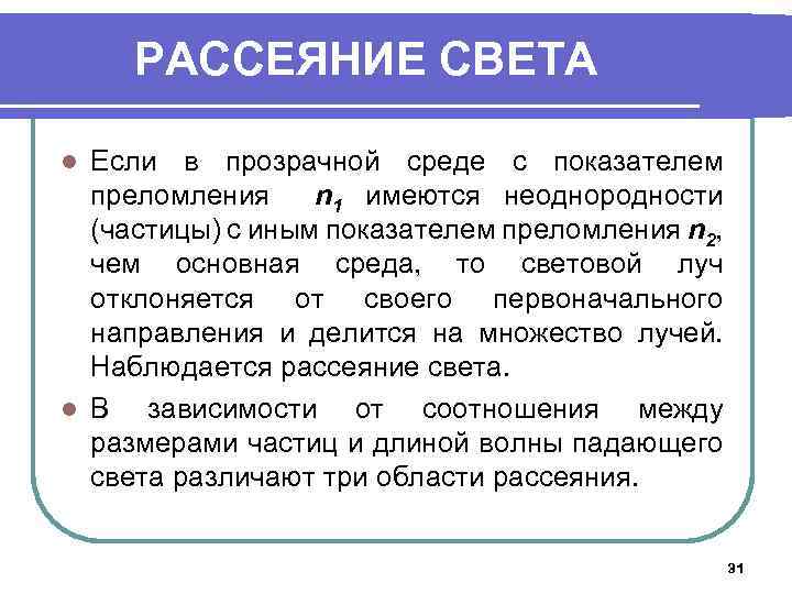 РАССЕЯНИЕ СВЕТА Если в прозрачной среде с показателем преломления n 1 имеются неоднородности (частицы)