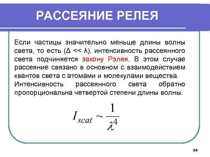 РАССЕЯНИЕ РЕЛЕЯ Если частицы значительно меньше длины волны света, то есть (Δ << λ),