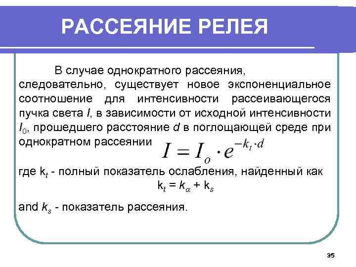 Рассеяние света. Коэффициент рассеяния. Коэффициент молекулярного рассеяния. Показатель рассеяния света. Рассеивание света формула.