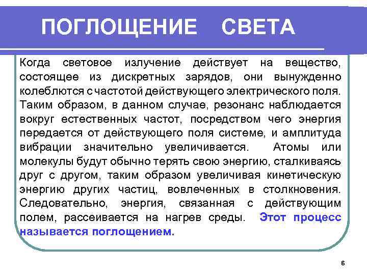 ПОГЛОЩЕНИЕ СВЕТА Когда световое излучение действует на вещество, состоящее из дискретных зарядов, они вынужденно
