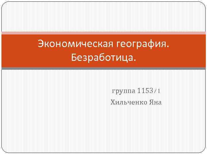 Экономическая география. Безработица. группа 1153/1 Хильченко Яна 