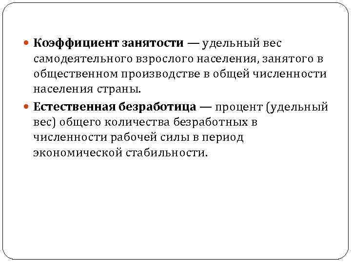  Коэффициент занятости — удельный вес самодеятельного взрослого населения, занятого в общественном производстве в