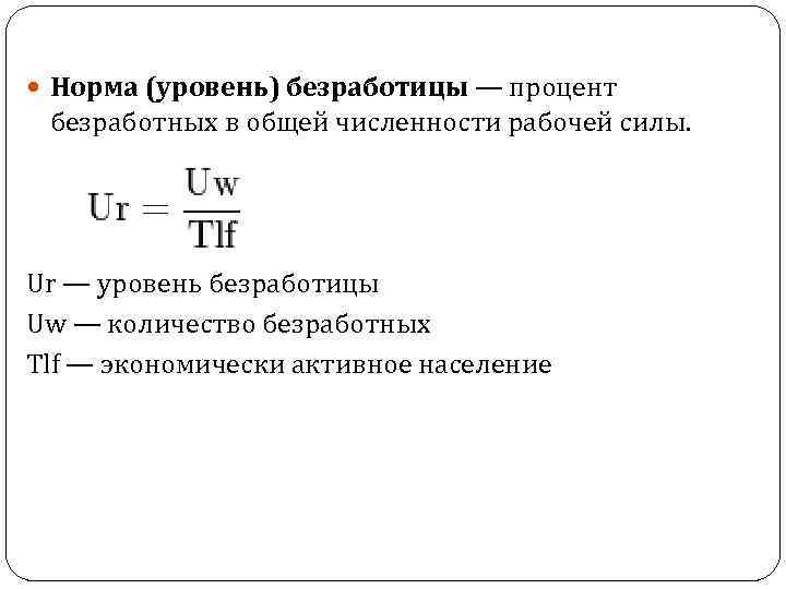  Норма (уровень) безработицы — процент безработных в общей численности рабочей силы. Ur —