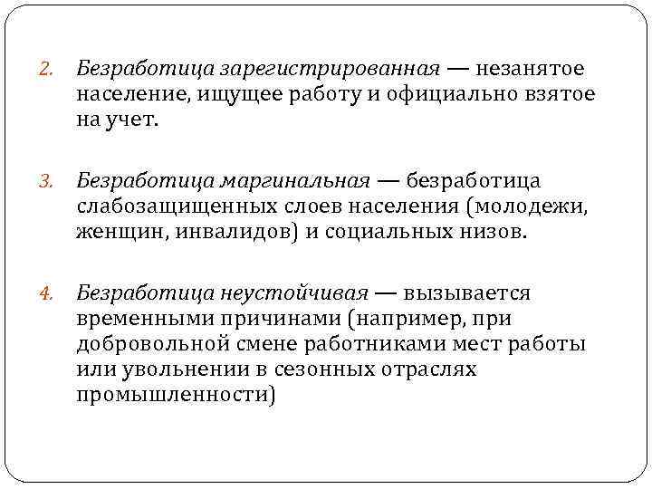 2. Безработица зарегистрированная — незанятое население, ищущее работу и официально взятое на учет. 3.