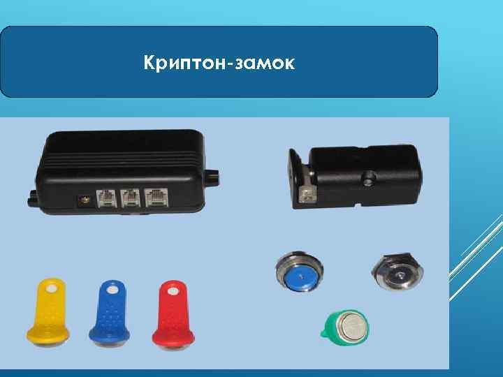 Криптон-замок 