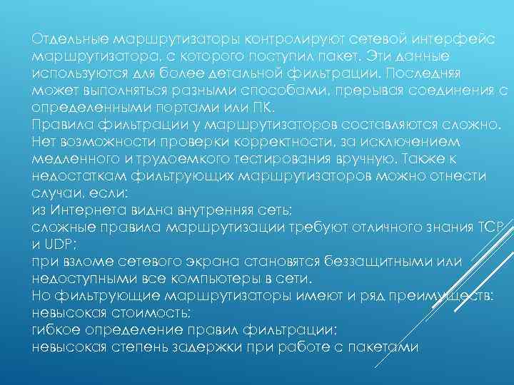 Отдельные маршрутизаторы контролируют сетевой интерфейс маршрутизатора, с которого поступил пакет. Эти данные используются для