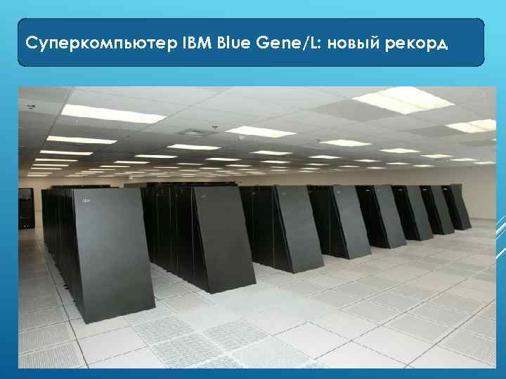 Суперкомпьютер IBM Blue Gene/L: новый рекорд 