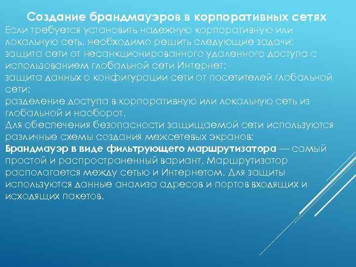 Создание брандмауэров в корпоративных сетях Если требуется установить надежную корпоративную или локальную сеть, необходимо