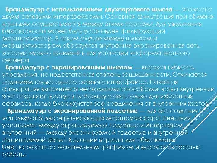 Брандмауэр с использованием двухпортового шлюза — это хост с двумя сетевыми интерфейсами. Основная фильтрация