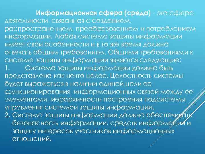 Информационная сфера (среда) - это сфера деятельности, связанная с созданием, распространением, преобразованием и потреблением