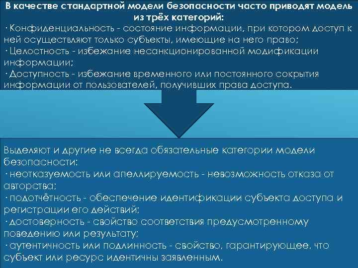 В качестве стандартной модели безопасности часто приводят модель из трёх категорий: · Конфиденциальность -