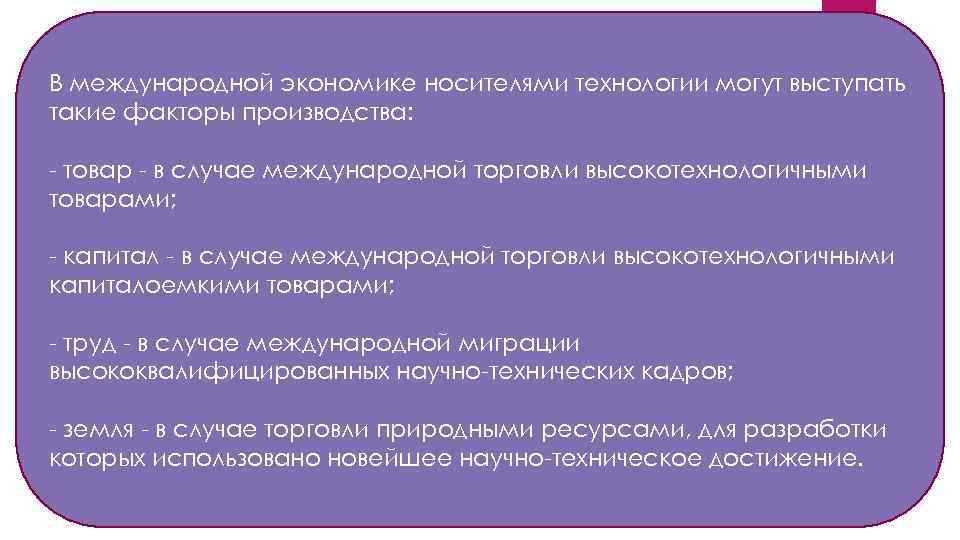 В международной экономике носителями технологии могут выступать такие факторы производства: - товар - в