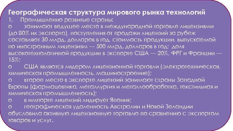 Географическая структура мирового рынка технологий 1. Промышленно развитые страны: o занимают ведущее место в