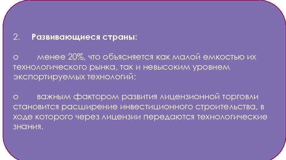 2. Развивающиеся страны: o менее 20%, что объясняется как малой емкостью их технологического рынка,