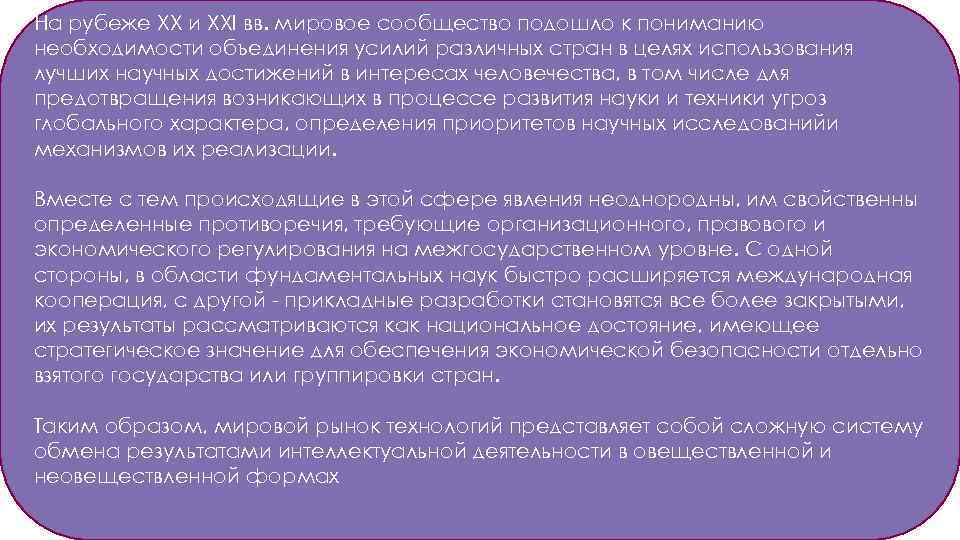 На рубеже XX и XXI вв. мировое сообщество подошло к пониманию необходимости объединения усилий