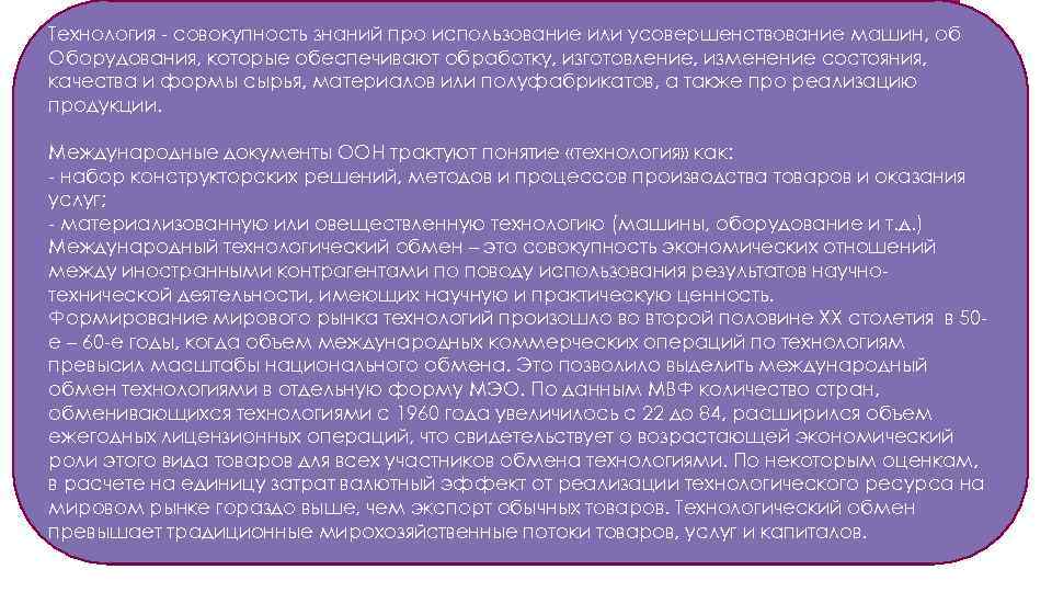 Технология - совокупность знаний про использование или усовершенствование машин, об Оборудования, которые обеспечивают обработку,