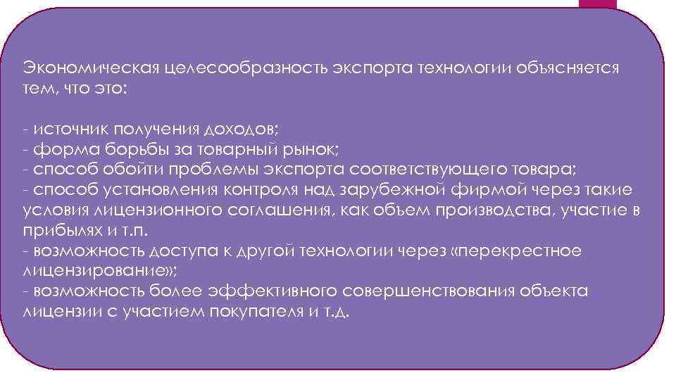 Экономическая целесообразность экспорта технологии объясняется тем, что это: - источник получения доходов; - форма