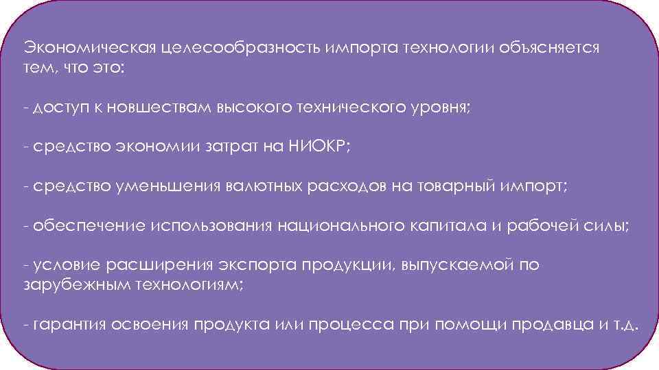 Экономическая целесообразность импорта технологии объясняется тем, что это: - доступ к новшествам высокого технического