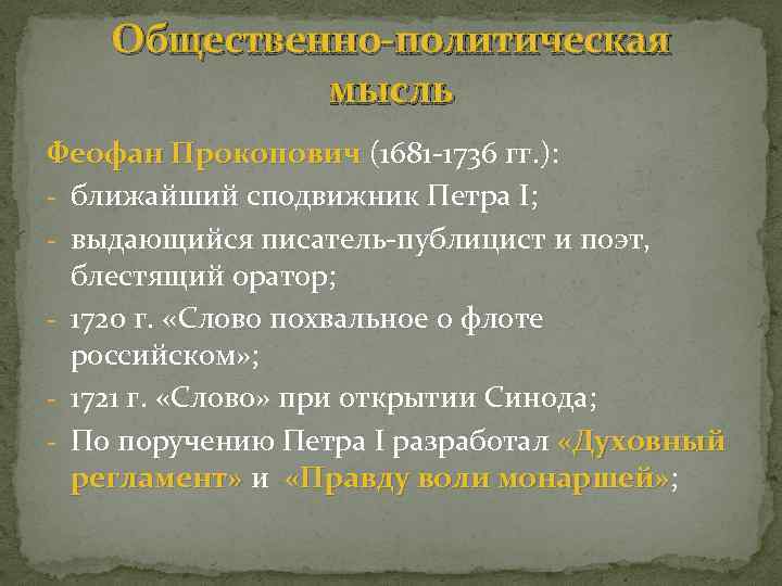 Общественно-политическая мысль Феофан Прокопович (1681 -1736 гг. ): Прокопович - ближайший сподвижник Петра I;