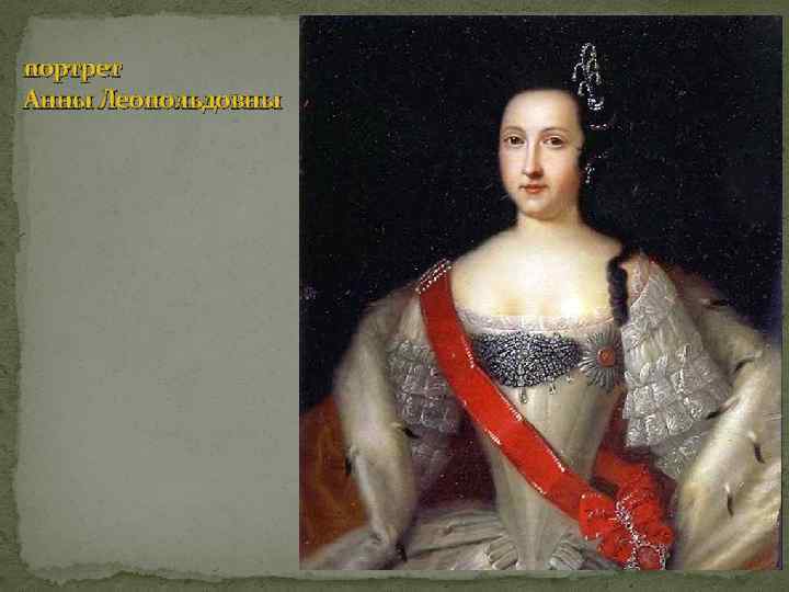 портрет Анны Леопольдовны 
