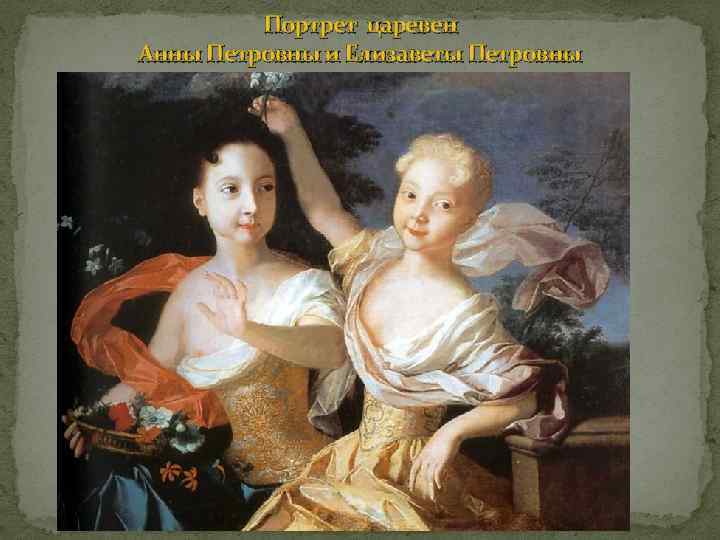 Портрет царевен Анны Петровны и Елизаветы Петровны 