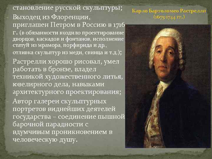 - становление русской скульптуры; - Выходец из Флоренции, приглашен Петром в Россию в 1716