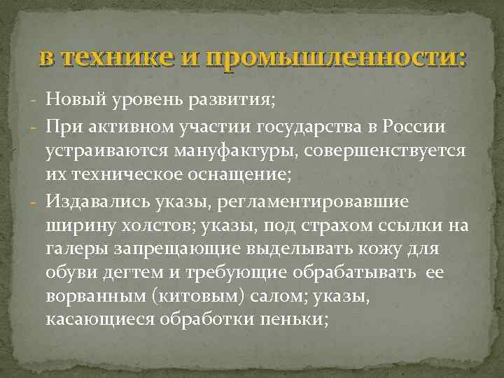 в технике и промышленности: - Новый уровень развития; - При активном участии государства в