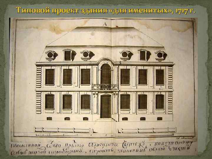 Типовой проект здания «для именитых» , 1717 г. 