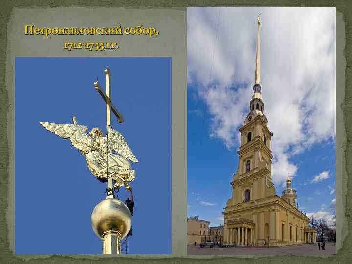 Петропавловский собор, 1712 -1733 гг. 