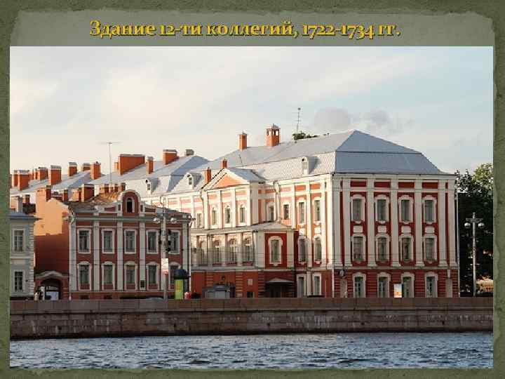 Здание 12 -ти коллегий, 1722 -1734 гг. 