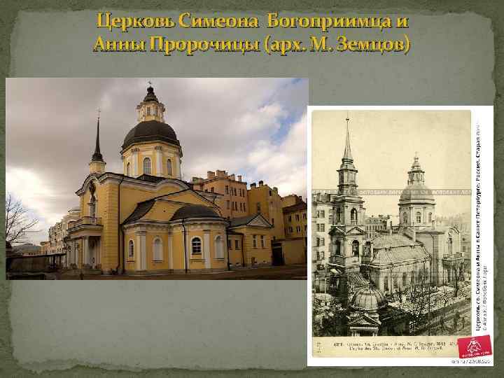 Церковь Симеона Богоприимца и Анны Пророчицы (арх. М. Земцов) 
