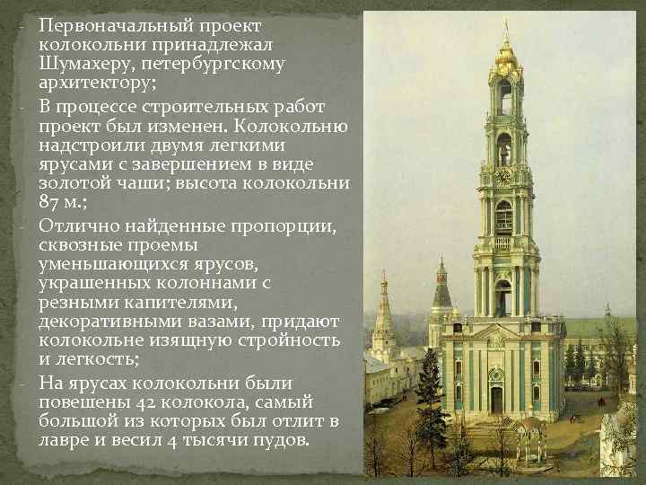 - Первоначальный проект колокольни принадлежал Шумахеру, петербургскому архитектору; - В процессе строительных работ проект
