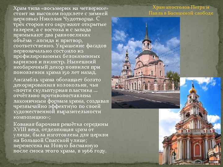 Храм типа «восьмерик на четверике» стоит на высоком подклете с зимней церковью Николая Чудотворца.