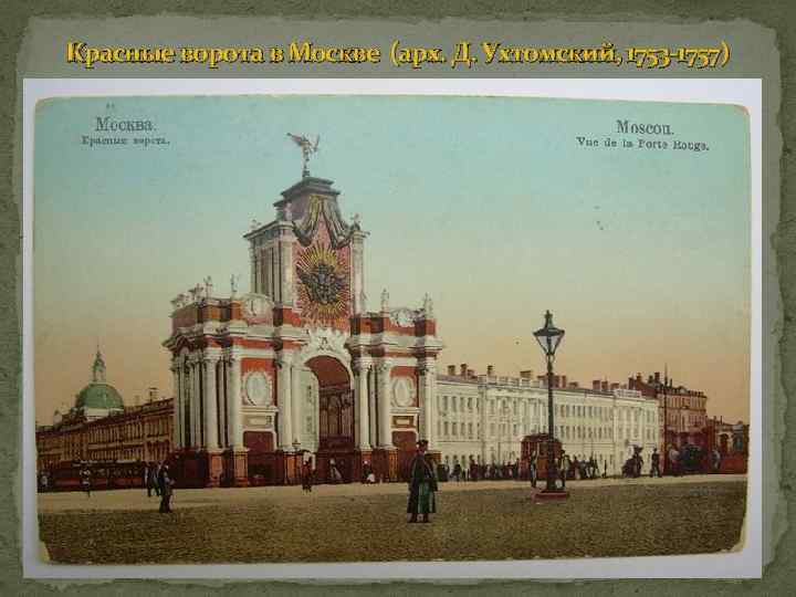 Красные ворота в Москве (арх. Д. Ухтомский, 1753 -1757) 