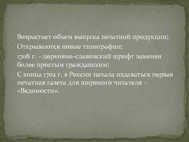 - Возрастает объем выпуска печатной продукции; - Открываются новые типографии; - 1708 г. –