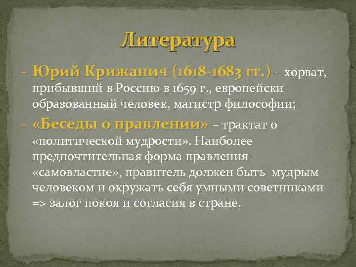 Литература - Юрий Крижанич (1618 -1683 гг. ) – хорват, прибывший в Россию в