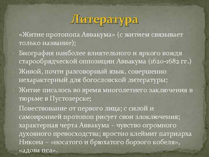 Литература - «Житие протопопа Аввакума» (с житием связывает - только название); Биография наиболее влиятельного