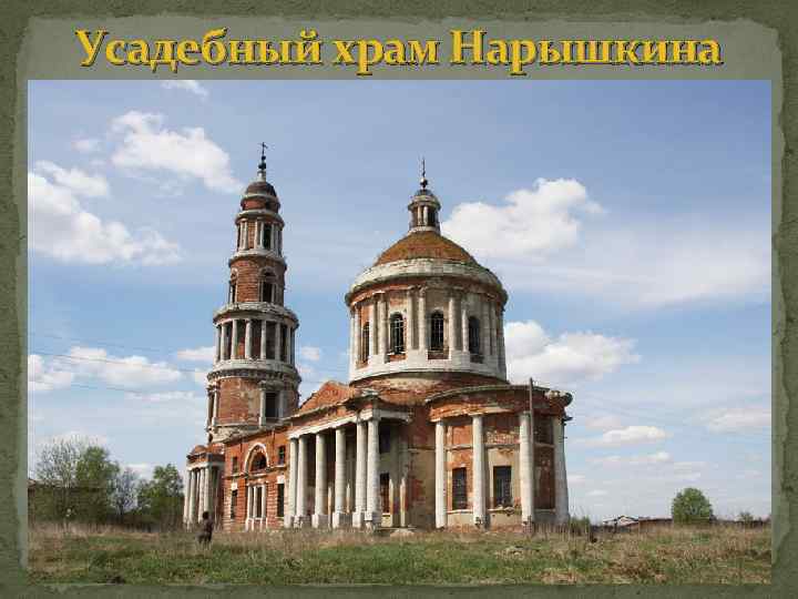 Усадебный храм Нарышкина 