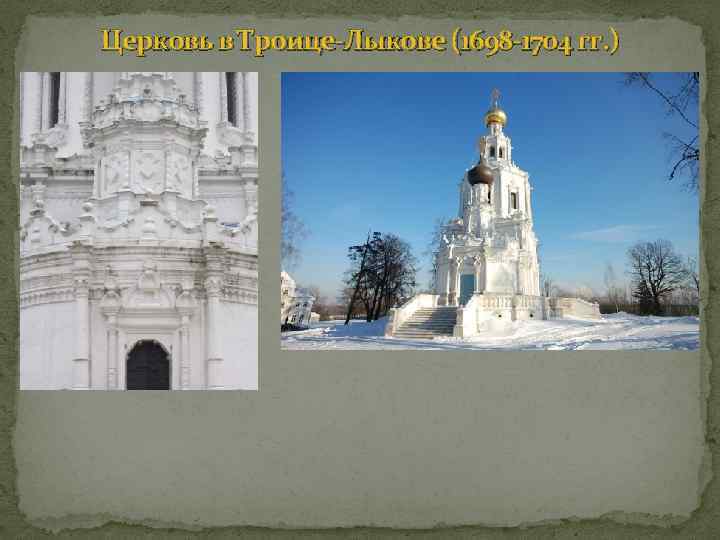 Церковь в Троице-Лыкове (1698 -1704 гг. ) 